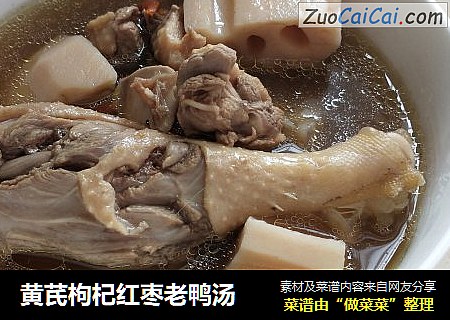 黄芪枸杞红枣老鸭汤