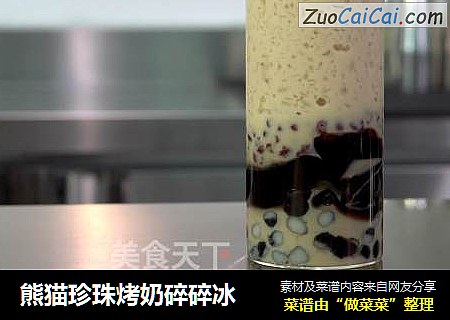 熊猫珍珠烤奶碎碎冰