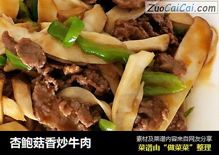 杏鲍菇香炒牛肉