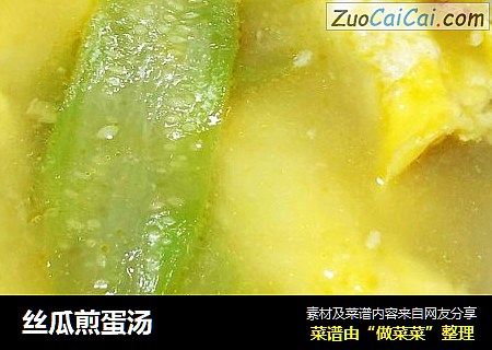 丝瓜煎蛋汤