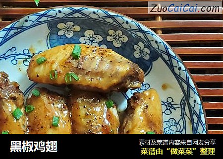 黑椒鸡翅