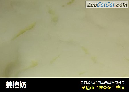 姜撞奶