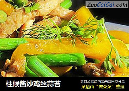 柱候酱炒鸡丝蒜苔