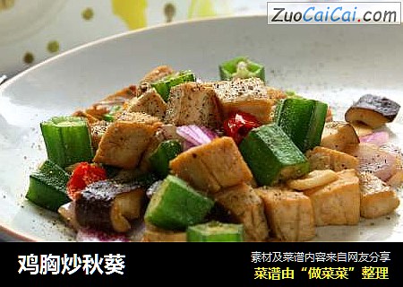 鸡胸炒秋葵