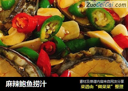 麻辣鲍鱼捞汁