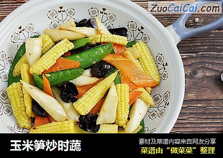 玉米笋炒时蔬