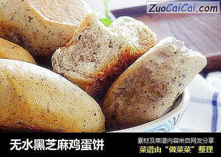 无水黑芝麻鸡蛋饼