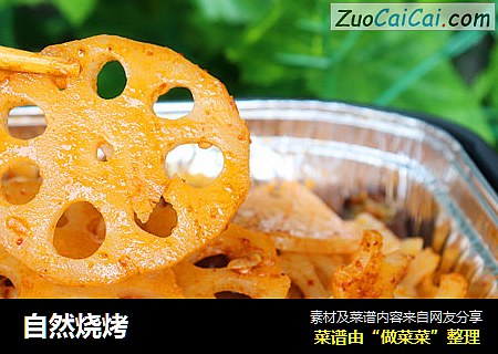 自然烧烤