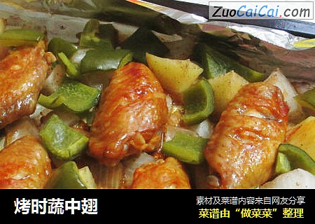 烤时蔬中翅