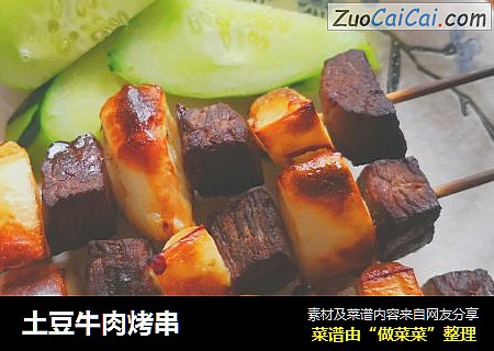 土豆牛肉烤串