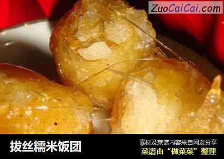 拔丝糯米饭团