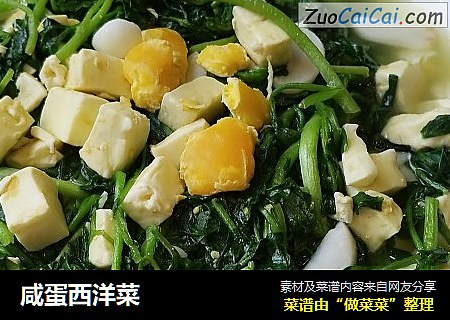 咸蛋西洋菜