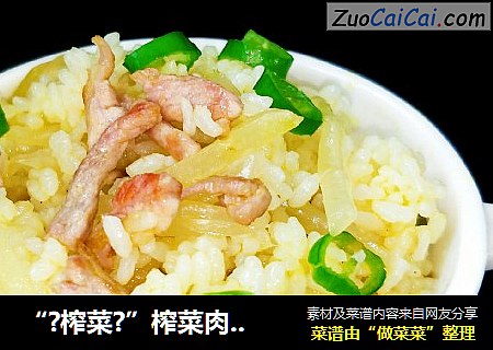 “?榨菜?”榨菜肉丝炒饭