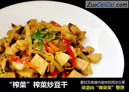 “榨菜”榨菜炒豆干