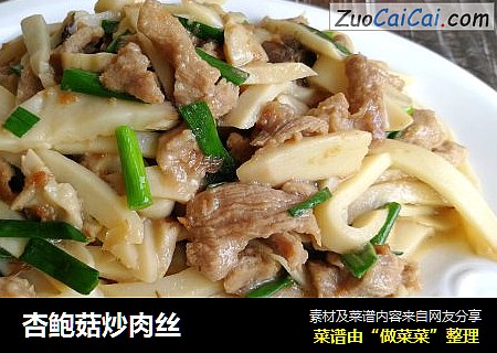 杏鲍菇炒肉丝