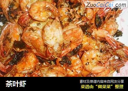 茶叶虾