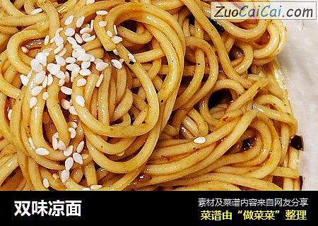 双味凉面