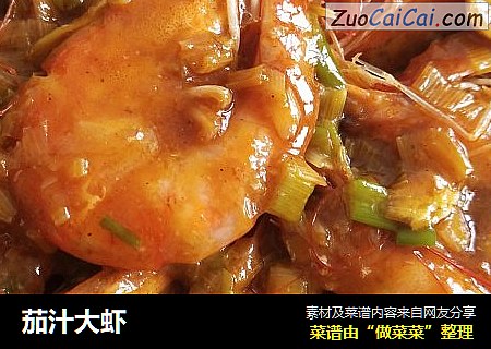 茄汁大虾