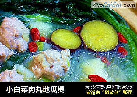 小白菜肉丸地瓜煲