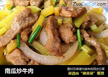 南瓜炒牛肉