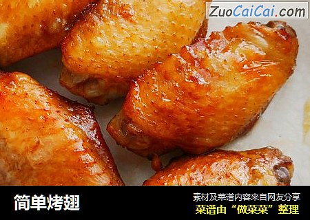 简单烤翅