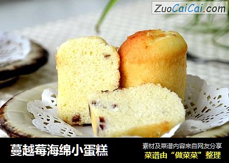 蔓越莓海绵小蛋糕