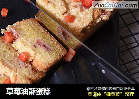 草莓油酥蛋糕