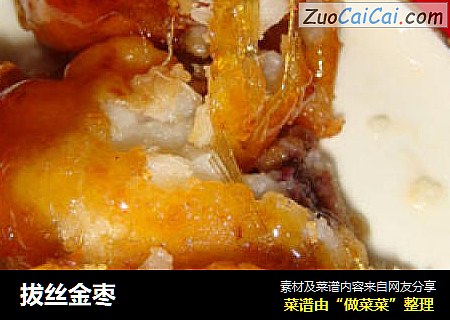 拔丝金枣