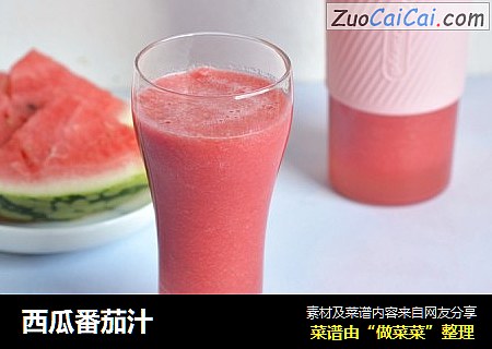 西瓜番茄汁