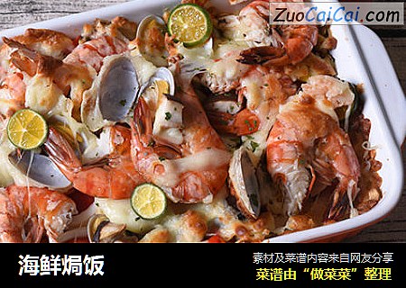 海鲜焗饭