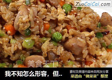 我不知怎么形容，但是鸡肉苦荞粒粒饭真的好好吃