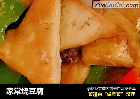 家常烧豆腐