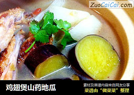 鸡翅煲山药地瓜