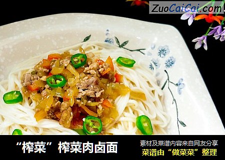 “榨菜”榨菜肉卤面