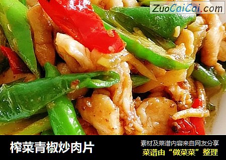 榨菜青椒炒肉片
