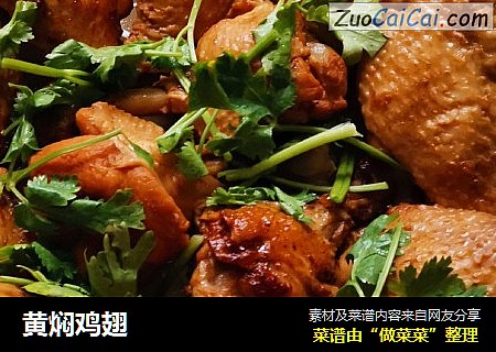 黄焖鸡翅