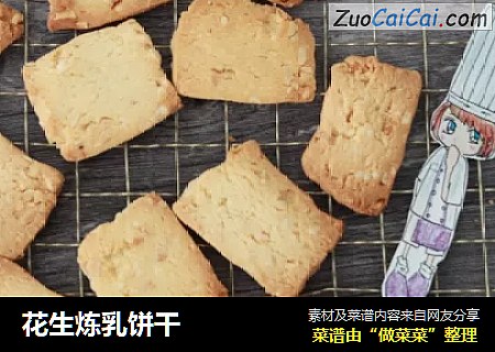 花生炼乳饼干
