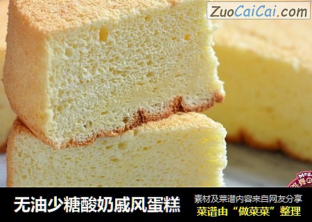 无油少糖酸奶戚风蛋糕
