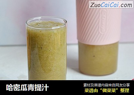 哈密瓜青提汁