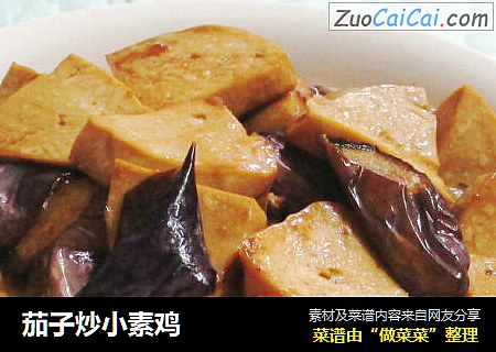 茄子炒小素鸡