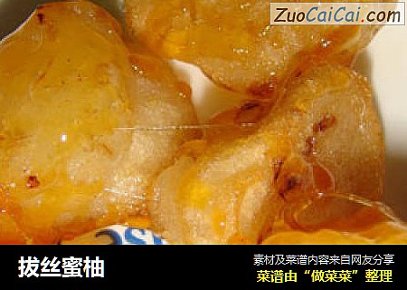 拔丝蜜柚