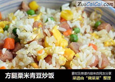 方腿粟米青豆炒饭