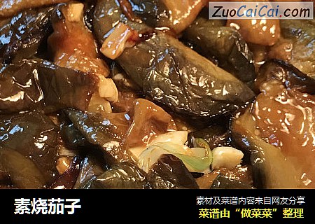 素烧茄子