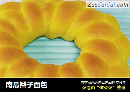 南瓜辫子面包