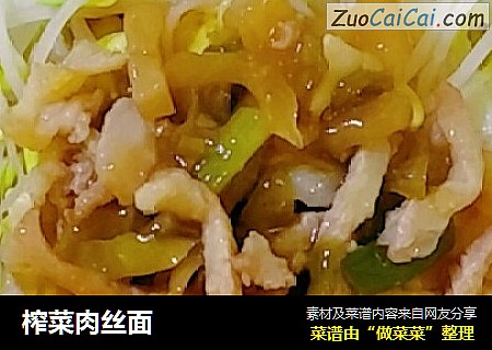 榨菜肉丝面