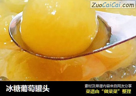 冰糖葡萄罐头