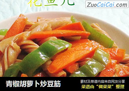 青椒胡萝卜炒豆筋