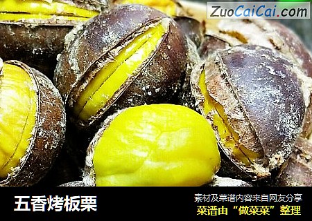 五香烤板栗