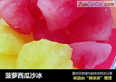 菠萝西瓜沙冰