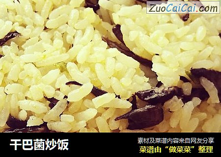 干巴菌炒饭